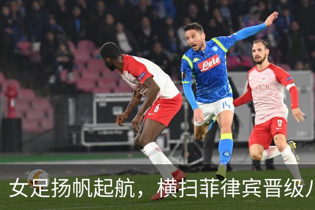 女足扬帆起航，横扫菲律宾晋级八强！