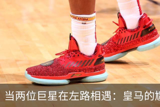 当两位巨星在左路相遇：皇马的尴尬“左拥右抱