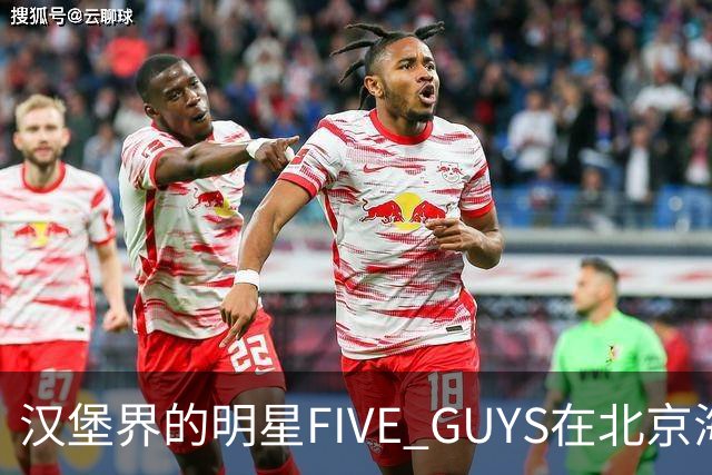 汉堡界的明星FIVE GUYS在北京海淀开店，居然有人凌晨排队！