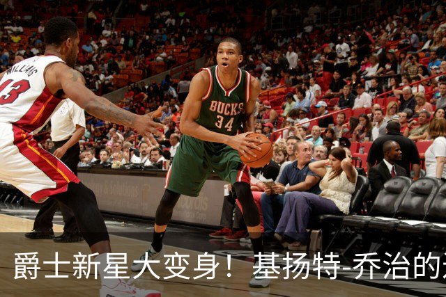 爵士新星大变身！基扬特-乔治的进化之路
