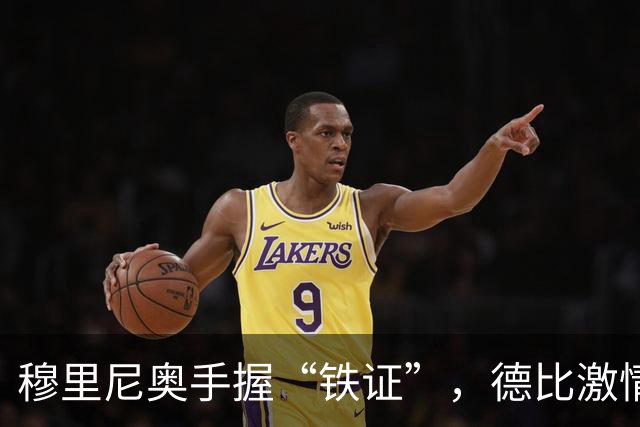 穆里尼奥手握“铁证”，德比激情再燃