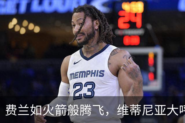 费兰如火箭般腾飞，维蒂尼亚大呼：这节奏真是疯狂！