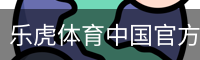 乐虎体育